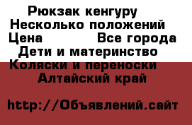 Рюкзак кенгуру 0 . Несколько положений › Цена ­ 1 000 - Все города Дети и материнство » Коляски и переноски   . Алтайский край